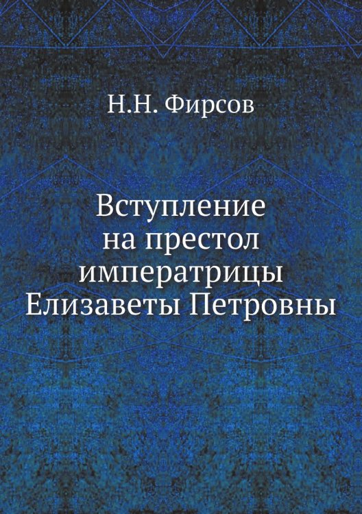 Вступление на престол императрицы Елизаветы Петровны