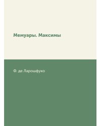Мемуары. Максимы