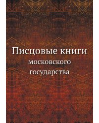 Писцовые книги