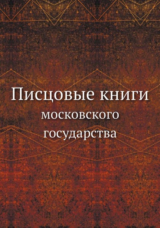 Писцовые книги Писцовые книги