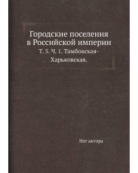 Городские поселения в Российской империи.