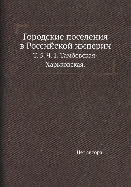 Городские поселения в Российской империи.