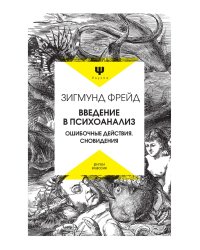 Введение в психоанализ. Ошибочные действия. Сновидения