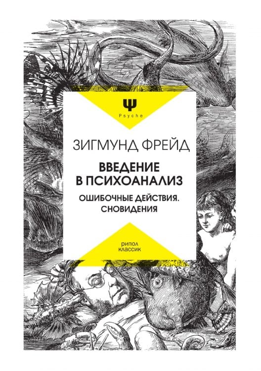 Введение в психоанализ. Ошибочные действия. Сновидения Введение в психоанализ. Ошибочные действия. Сновидения