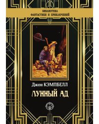 Лунный ад