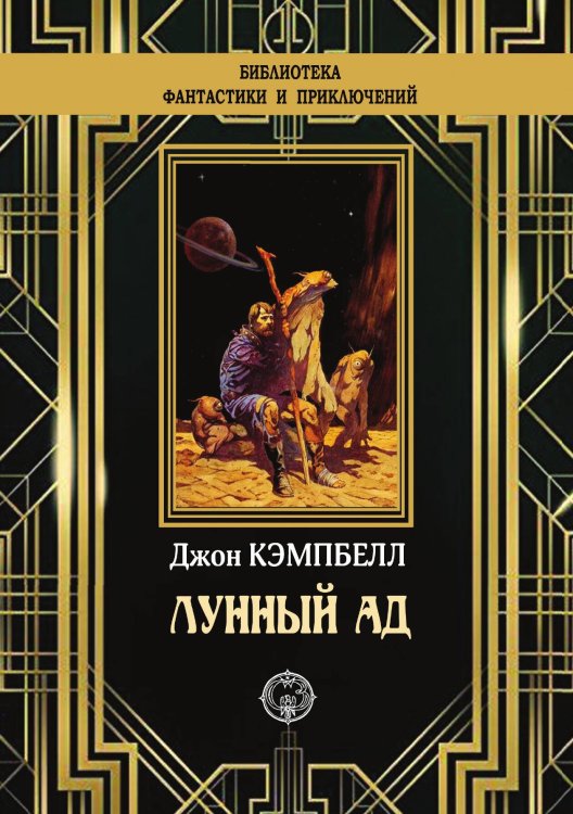 Обложка книги «Лунный ад» — Д. Кэмпбелл, ISBN 9785948352145