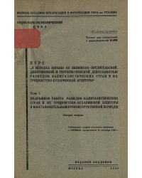 Курс  О методах борьбы со шпионско-вредительской диверсионной и террористической деятельностью разведок капиталистических стран и их троцкистско-бухаринской агентуры . Тема 3, лекция 2. Подрывная работа разведок капиталистических стран и их троцкистско-бу