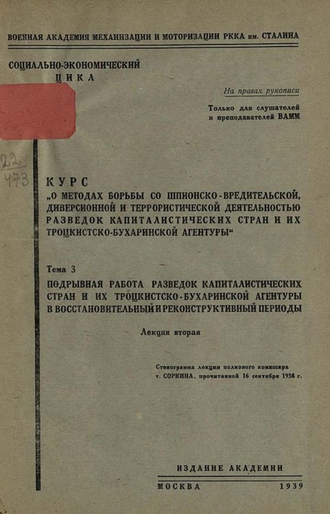 Обложка книги «Курс  О методах борьбы со шпионско-вредительской диверсионной и террористической деятельностью разведок капиталистических стран и их троцкистско-бухаринской агентуры . Тема 3, лекция 2. Подрывная работа разведок капиталистических стран и их троцкистско-бу» — Нет автора, ISBN 9785521961597