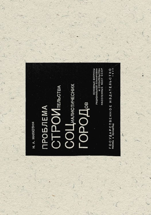 Проблема строительства социалистических городов Обложка книги «Проблема строительства социалистических городов» — Милютин Николай Александрович, ISBN 9785521954391