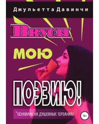 Вкуси мою поэзию!