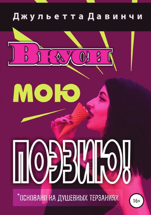 Обложка книги «Вкуси мою поэзию!» — Джульетта Давинчи, ISBN 9785532047730