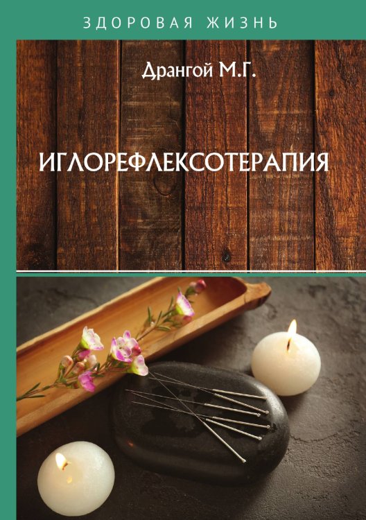 Обложка книги «Иглорефлексотерапия» — М.Г. Дрангой, ISBN 9785521752560