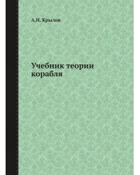 Учебник теории корабля