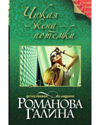 Чужая жена – потемки