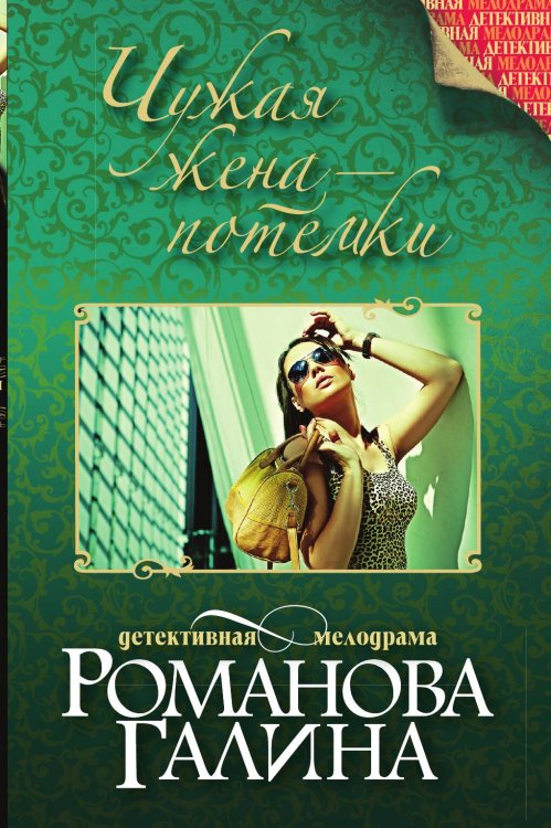 Обложка книги «Чужая жена – потемки» — Романова Галина Владимировна, ISBN 9785042193033
