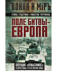 Поле битвы – Европа. Операция «Немыслимое» и другие планы Третьей Мировой войны