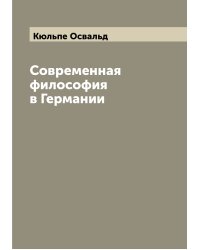 Современная философия в Германии