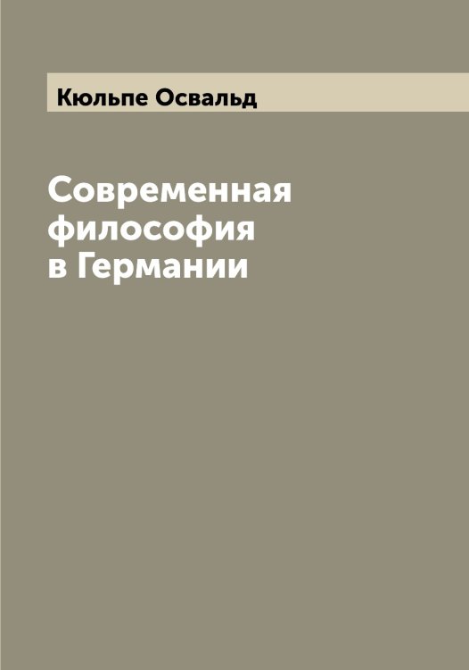 Обложка книги «Современная философия в Германии» — Кюльпе Освальд, ISBN 9785519921015