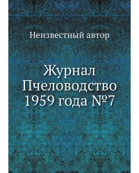 Журнал Пчеловодство 1959 года №7