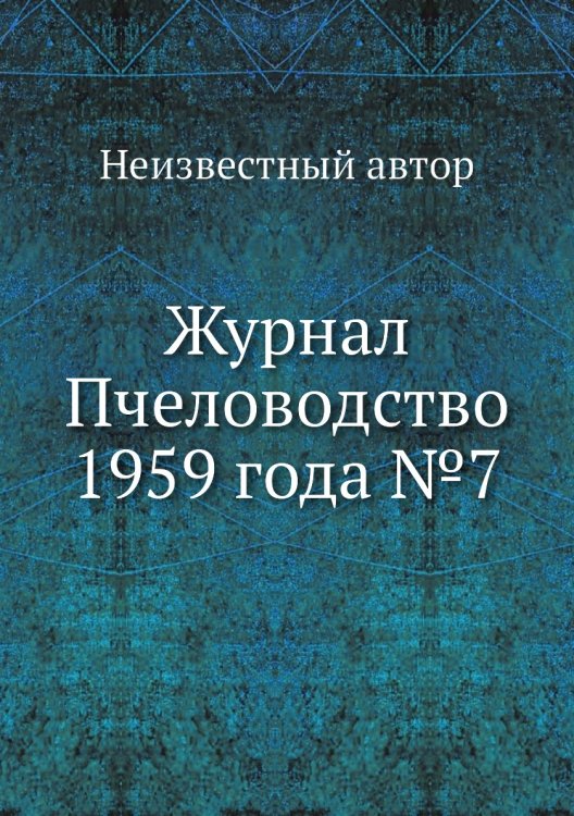 Обложка книги «Журнал Пчеловодство 1959 года №7» — Нет автора, ISBN 9785458648561