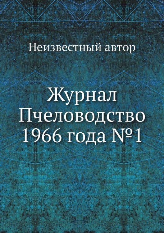 Обложка книги «Журнал Пчеловодство 1966 года №1» — Нет автора, ISBN 9785458649803