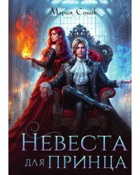Невеста для принца