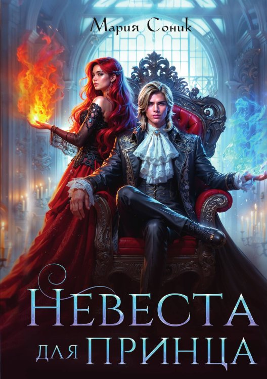 Невеста для принца Обложка книги «Невеста для принца» — Мария Соник, ISBN 9785517122032