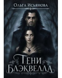 Тени Блэквелла