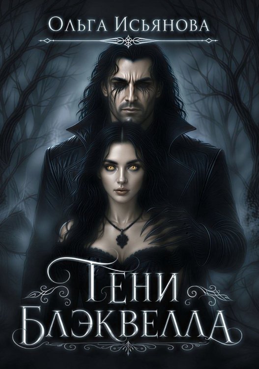 Обложка книги «Тени Блэквелла» — Ольга Исьянова, ISBN 9785524015716