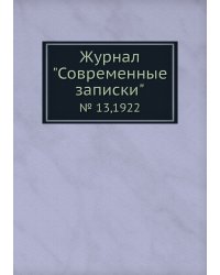 Журнал "Современные записки"