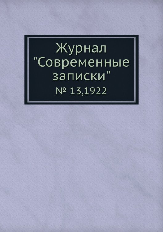 Обложка книги «Журнал "Современные записки"», ISBN 9785458668682