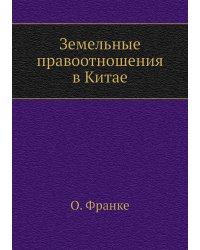 Земельные правоотношения в Китае