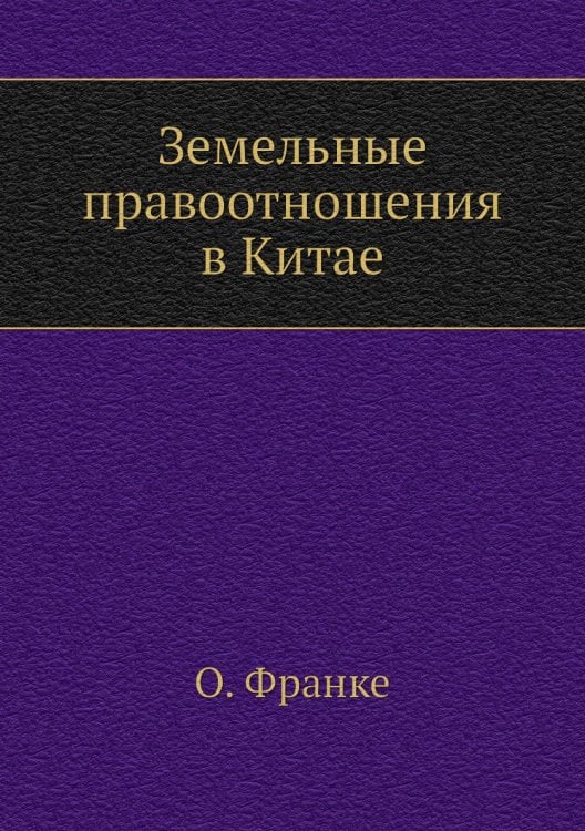 Земельные правоотношения в Китае