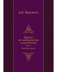 Трактат об электричестве и магнетизме