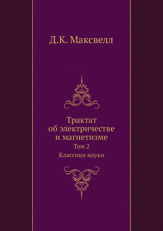 Трактат об электричестве и магнетизме