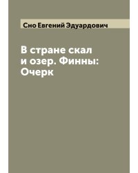 В стране скал и озер. Финны: Очерк