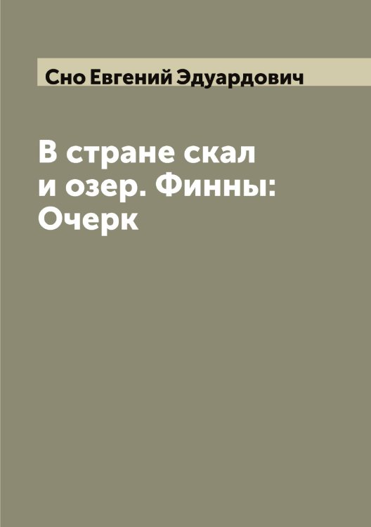 Обложка книги «В стране скал и озер. Финны: Очерк» — Сно Евгений Эдуардович, ISBN 9785519743976