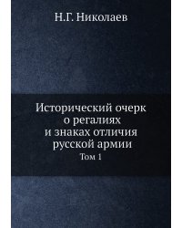 Исторический очерк о регалиях и знаках отличия русской армии