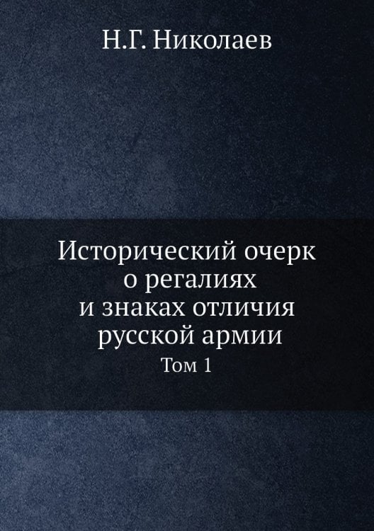 Исторический очерк о регалиях и знаках отличия русской армии