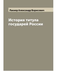 История титула государей России