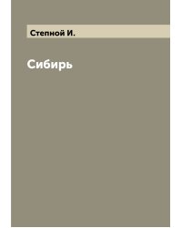Сибирь