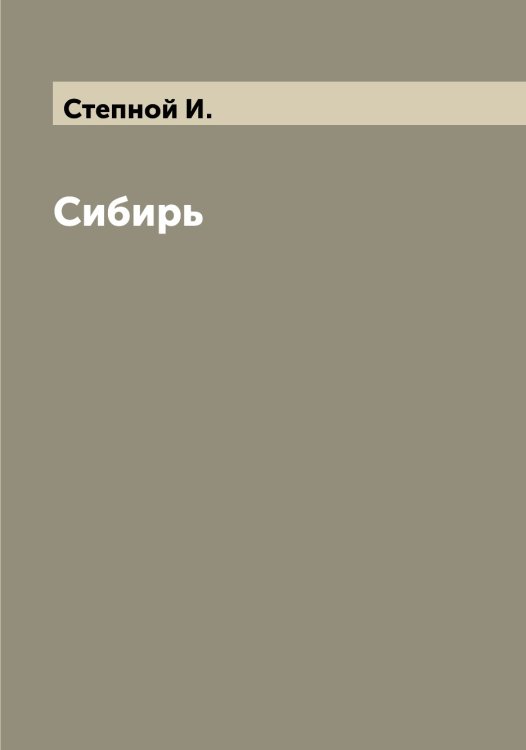 Обложка книги «Сибирь» — Степной И., ISBN 9785519754590