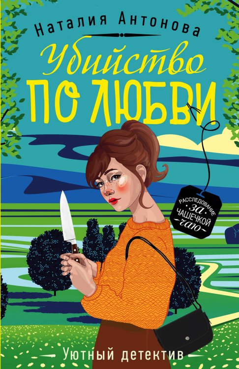 Обложка книги «Убийство по любви» — Антонова Наталия Николаевна, ISBN 9785041839338
