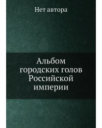 Альбом городских голов Pоссийской империи