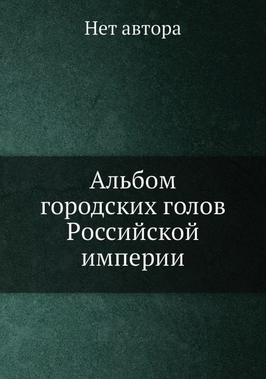 Альбом городских голов Pоссийской империи