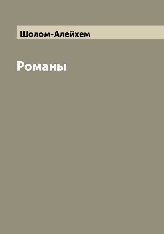 Обложка книги «Романы» — Шолом-Алейхем, ISBN 9785521314607