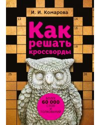 Как решать кроссворды. Более 60 000 слов и толкований