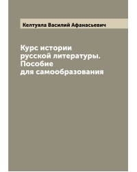 Курс истории русской литературы. Пособие для самообразования
