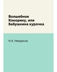 Волшебное Кокорику, или Бабушкина курочка