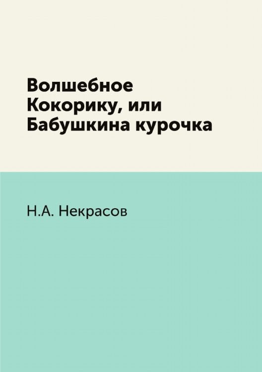 Волшебное Кокорику, или Бабушкина курочка